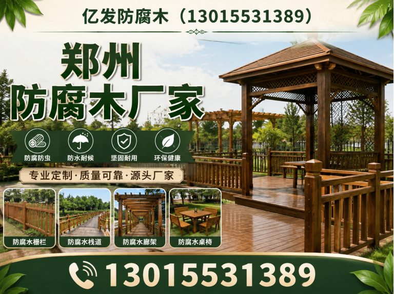 新郑市郑州防腐木厂家展示图
